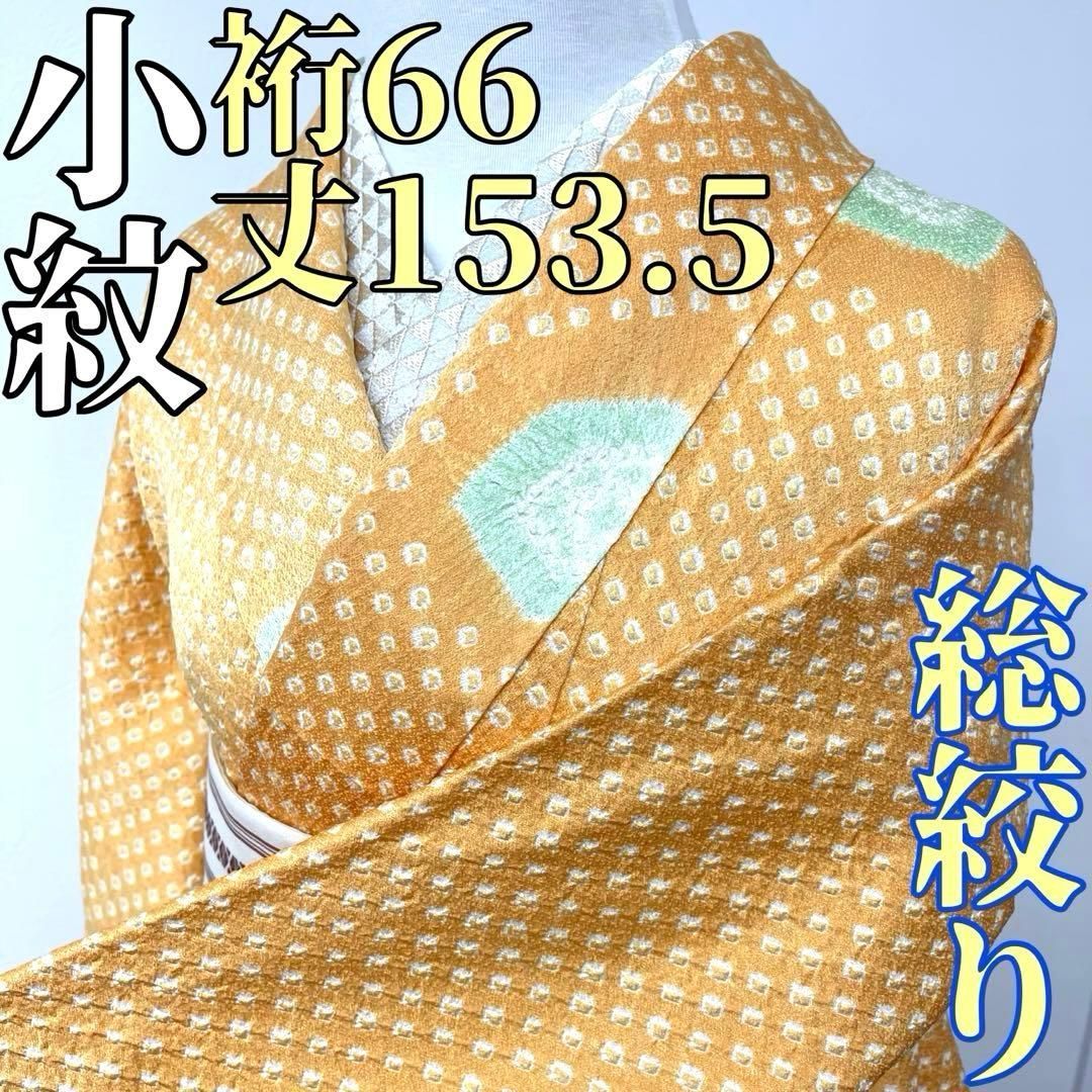 着物と帯 時流 K25776ts 正絹 小紋 総絞り オレンジイエロー