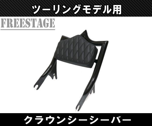 ハーレー ツーリングモデル用 デタッチャブル シーシーバー バックレスト バガー HOGG FLHXS FLTRX ストリートグライド クラウン ブラック