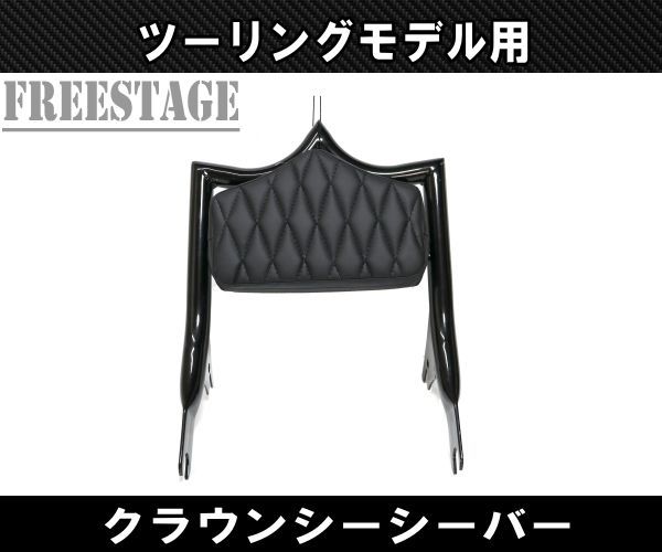 ハーレー ツーリングモデル用 デタッチャブル シーシーバー バックレスト バガー HOGG FLHXS FLTRX ストリートグライド クラウン ブラック BRIGHTFACE_UK