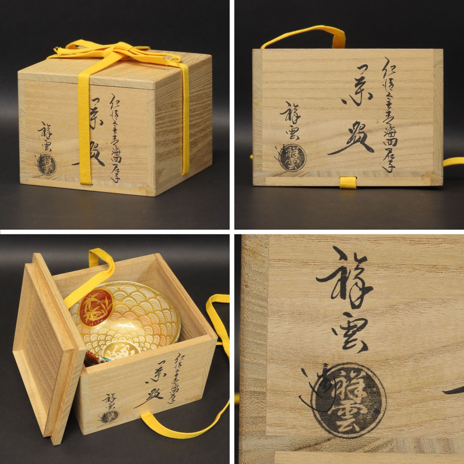 02s33 原賢次 祥雲 京焼 清和窯 抹茶茶碗 仁清金青海四君子 茶道具 在銘 共箱 共布 清水焼 楽焼 楽茶碗