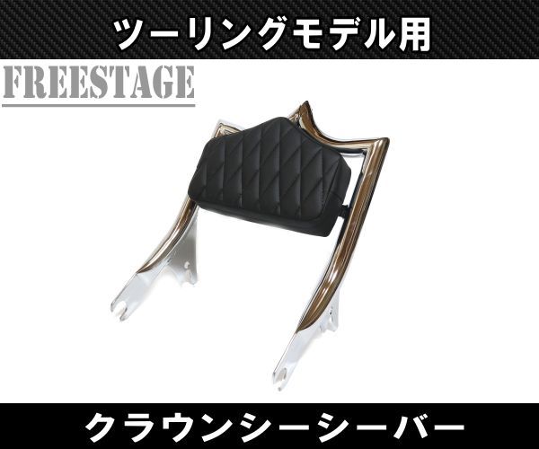 ハーレー ツーリングモデル用 デタッチャブル シーシーバー バックレスト バガー HOGG FLHXS FLTRX ストリートグライド クラウン メッキ