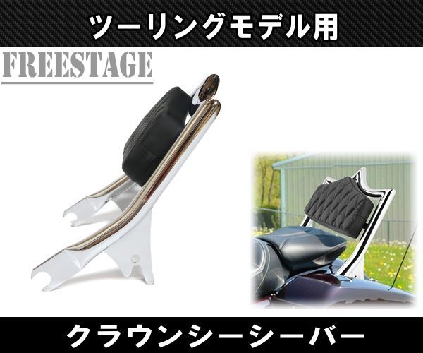 ハーレー ツーリングモデル用 デタッチャブル シーシーバー バックレスト バガー HOGG FLHXS FLTRX ストリートグライド クラウン メッキ