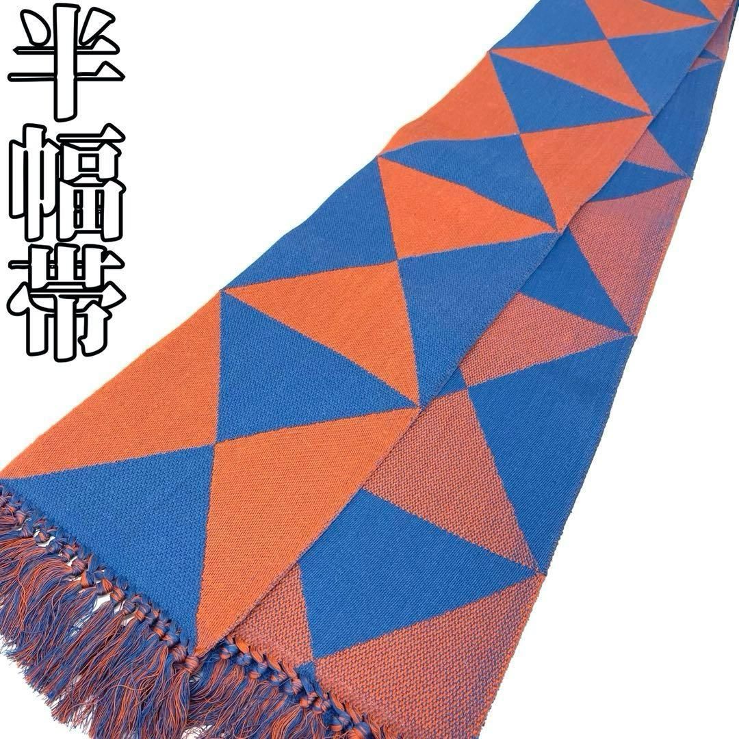 着物と帯 時流 O25768s 半幅帯 綿素材 オレンジ×ブルー