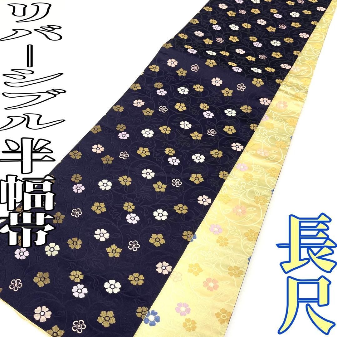 着物と帯 時流 O25767s リバーシブル半幅帯 長尺 ネイビー