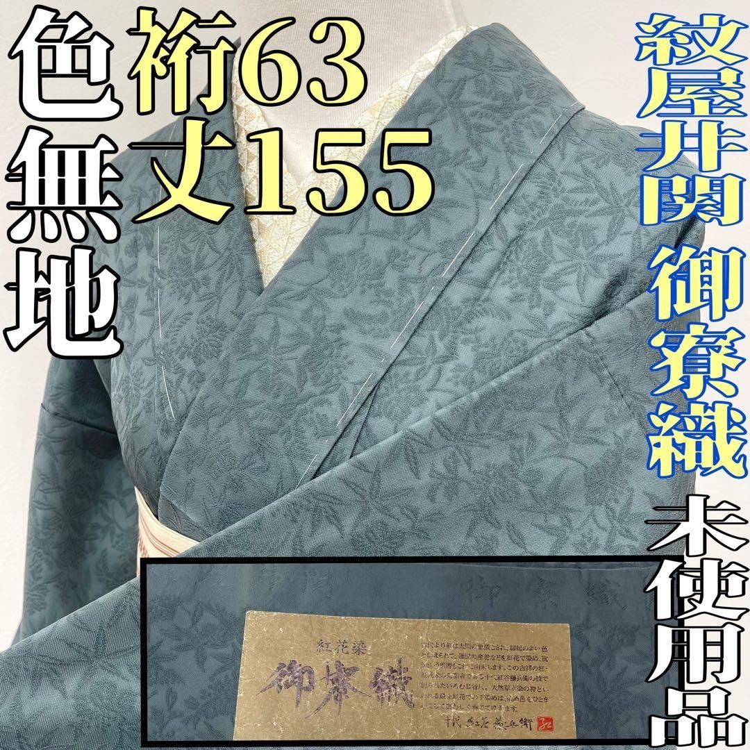 着物と帯 時流 I25761ts 正絹 色無地紋屋井関 御寮織 御召織