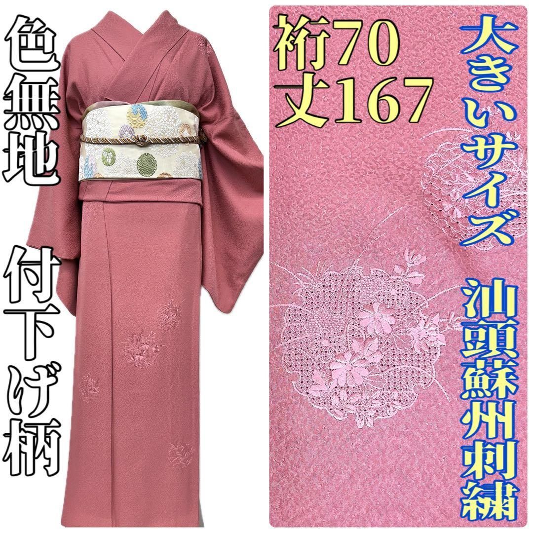 着物と帯 時流 I25760ts 正絹色無地付下げ柄 汕頭蘇州刺繍大きいサイズ