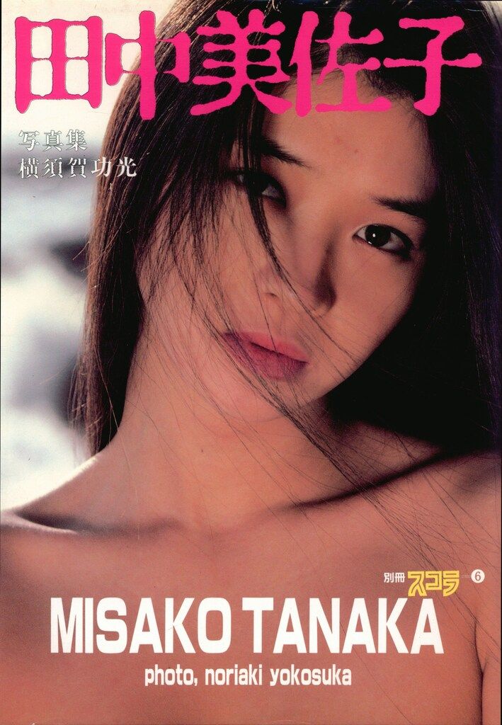 スコラ 別冊スコラ 田中美佐子 田中美佐子写真集 6
