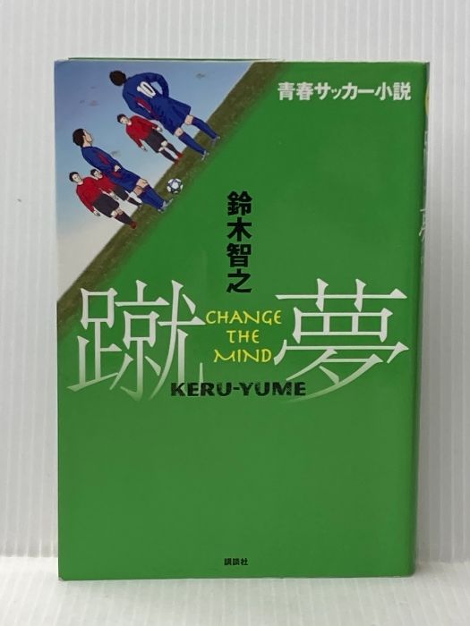 イタミ有 青春サッカー小説 蹴夢 KERU YUME CHANGE THE MIND 講談社 鈴木 智之