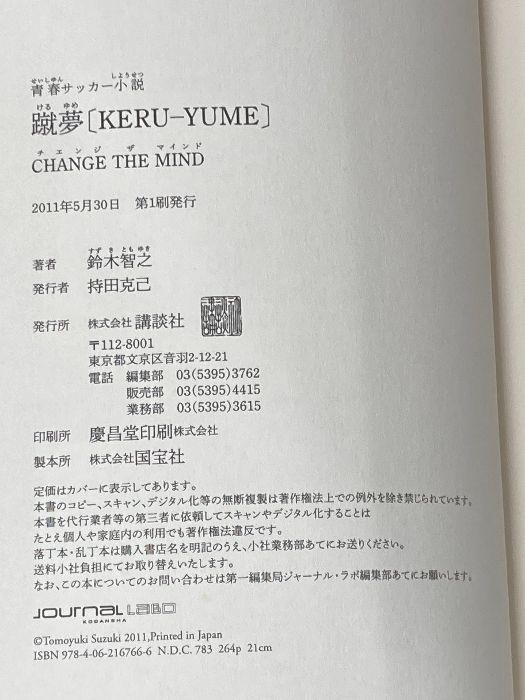  イタミ有 青春サッカー小説 蹴夢 KERU-YUME CHANGE THE MIND 講談社 鈴木 智之 趣味 スポーツ 実用 本