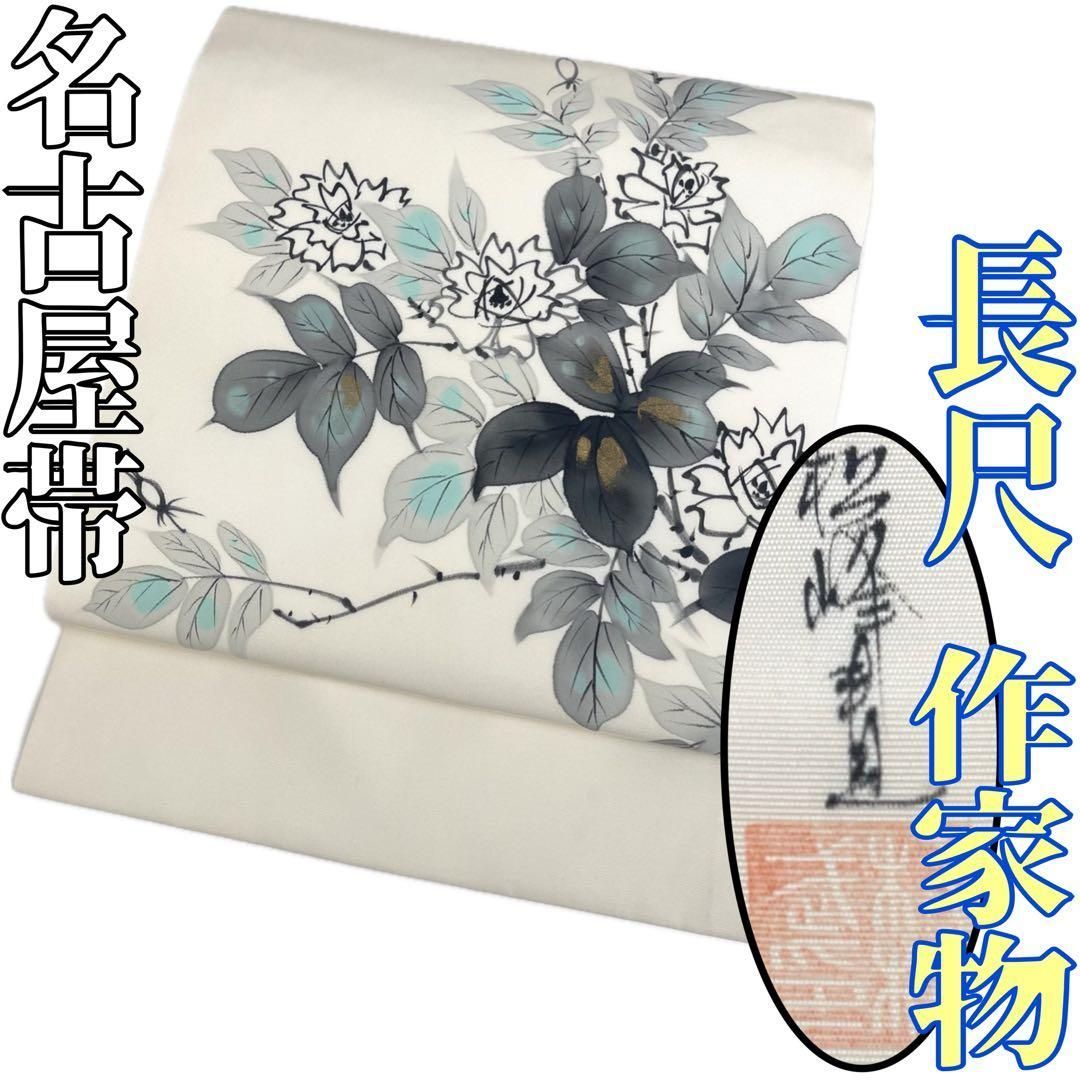 着物と帯 時流 N25752s 正絹 九寸名古屋帯 塩瀬 手描き 長尺 作家物