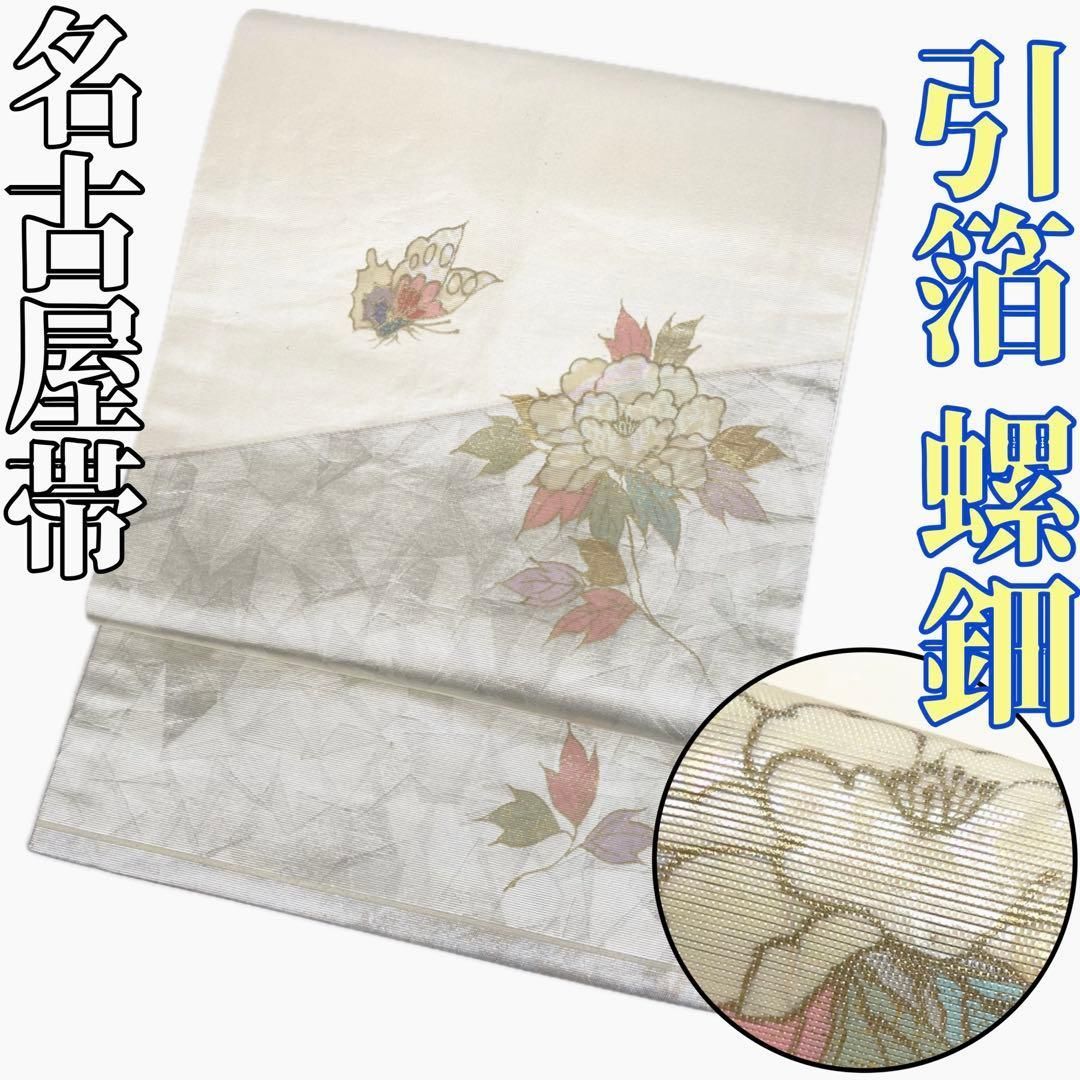 着物と帯 時流 N25753s 正絹 九寸名古屋帯 引箔 螺鈿 蝶々