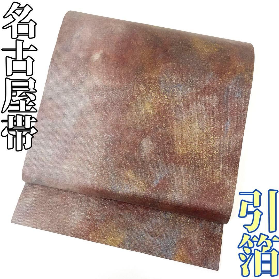 着物と帯 時流 N25751s 正絹 九寸名古屋帯 引箔 グラデーション