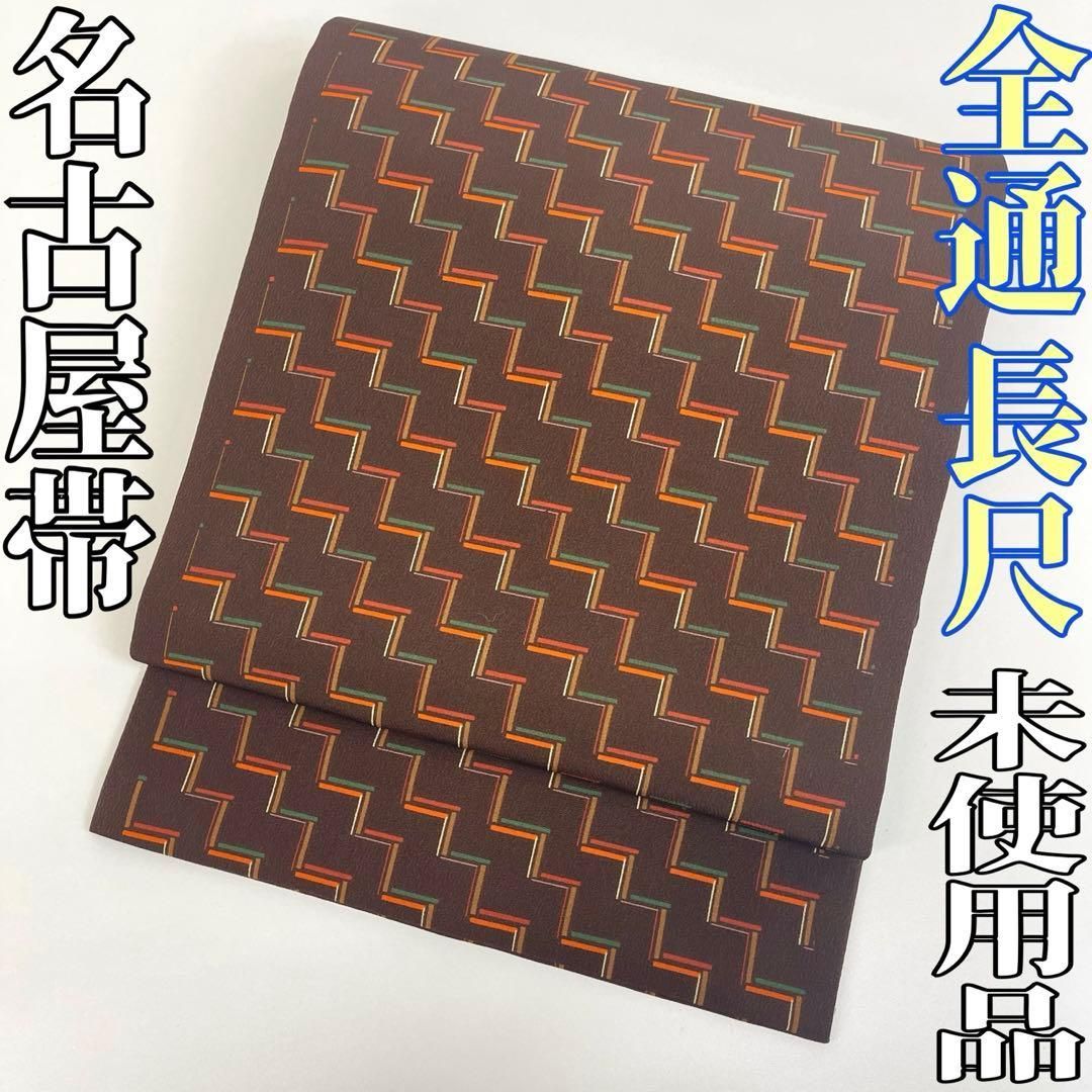 着物と帯 時流 N25749s 正絹 九寸名古屋帯 染め帯 全通 長尺
