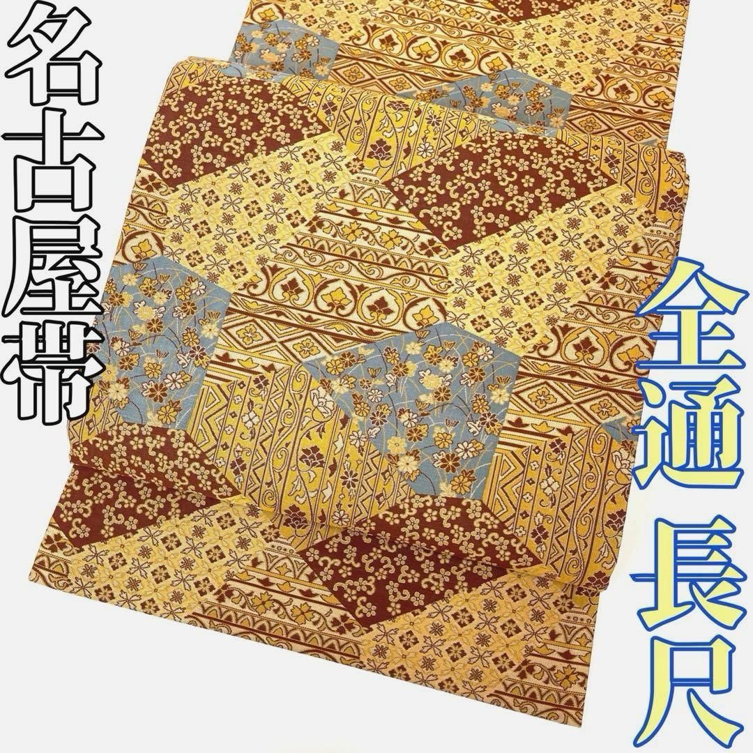 着物と帯 時流 N25748s 正絹 九寸名古屋帯 長尺 全通 切嵌柄