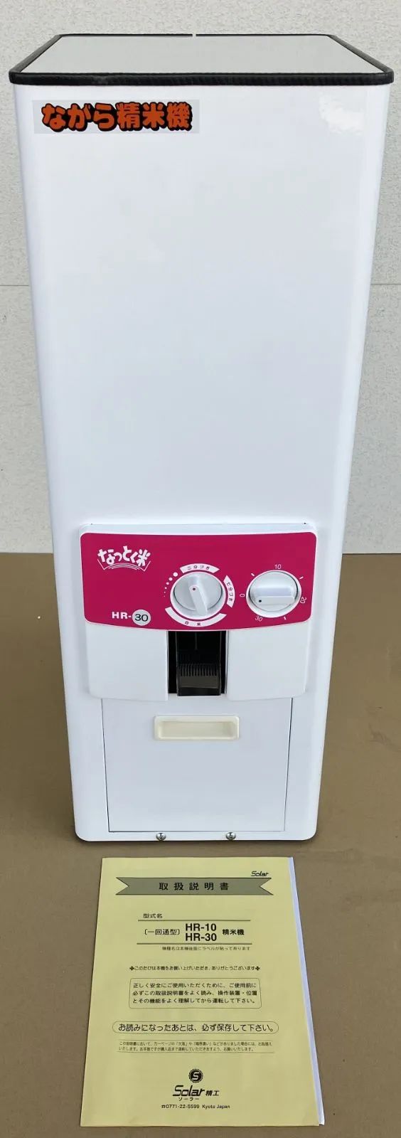 1台のみ 長期 超 ながら精米機 1回通し型 30kgタイプ HR-30 宝田工業