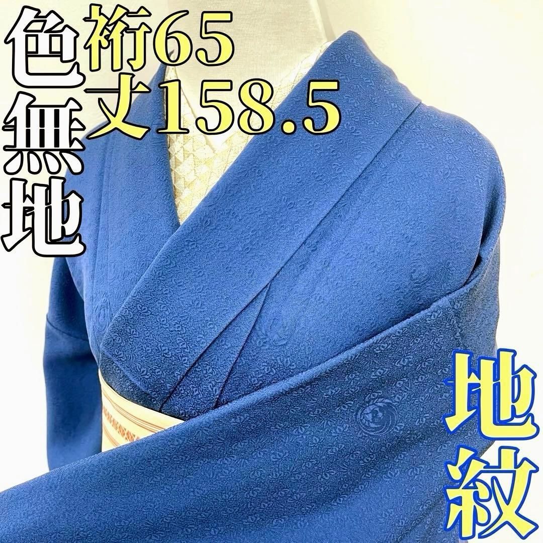 着物と帯 時流 I25746ts 正絹 色無地 青藍色 地紋 一つ紋