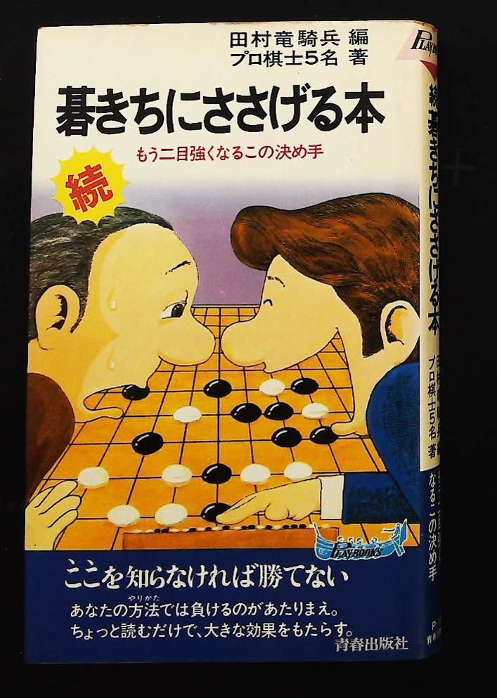 碁きちにささげる本 続 プレイブックス 青春出版社