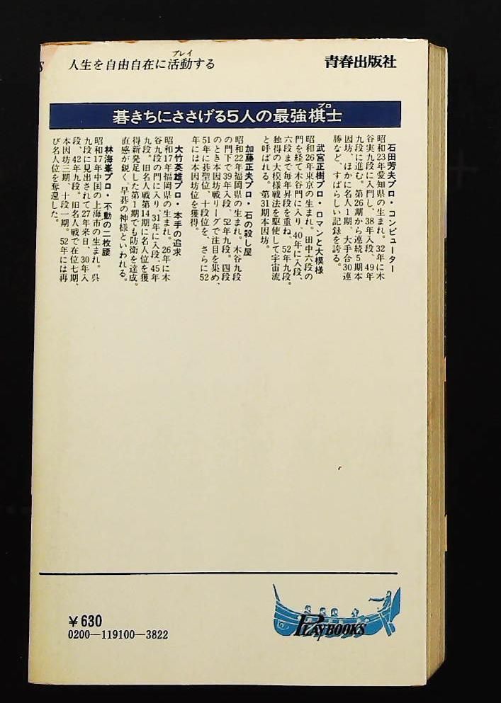 碁きちにささげる本 続 プレイブックス 青春出版社