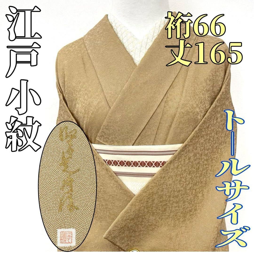 着物と帯 時流 K 25745 ts 正絹 江戸小紋トールサイズ 落款 一つ紋