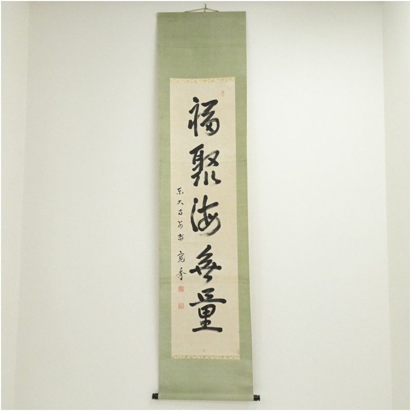 東大寺 筒井寛秀筆 福聚海無量 一行書 肉筆紙本掛軸 保護箱 掛け軸 床の間 書 おしゃれ 絵画 表具 芸術 茶道 年中掛け インテリア 茶掛 掛物 和室