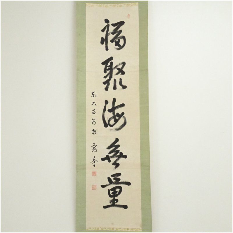 東大寺 筒井寛秀筆 福聚海無量 一行書 肉筆紙本掛軸 保護箱 掛け軸 床の間 書 おしゃれ 絵画 表具 芸術 茶道 年中掛け インテリア 茶掛 掛物 和室