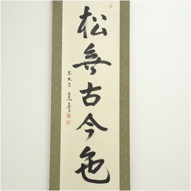 東大寺 筒井寛秀筆 松無古今色 一行書 肉筆紙本掛軸 保護箱 掛け軸 床の間 書 おしゃれ 絵画 表具 芸術 茶道 年中掛け インテリア 茶掛 掛物 和室 1月 11月 秋