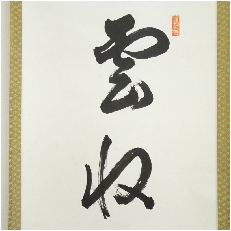 大徳寺佐藤朴堂 筆 〇無尽蔵 共箱 朴堂 茶掛軸 円相 横 茶道具 清風拂