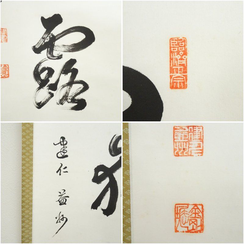 4149 尾関桃林 「茶是長寿友」 共箱 肉筆 書 掛軸 臨済宗 大徳寺 禅語