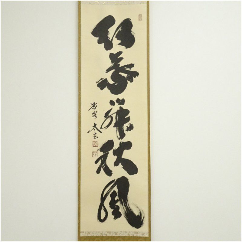 大徳寺 小林太玄筆 紅葉舞秋風 一行書 肉筆紙本掛軸 共箱 掛け軸 床の間 書 おしゃれ 絵画 表具 芸術 茶道 年中掛け インテリア 茶掛 掛物 和室 10月 11月 8月 夏秋