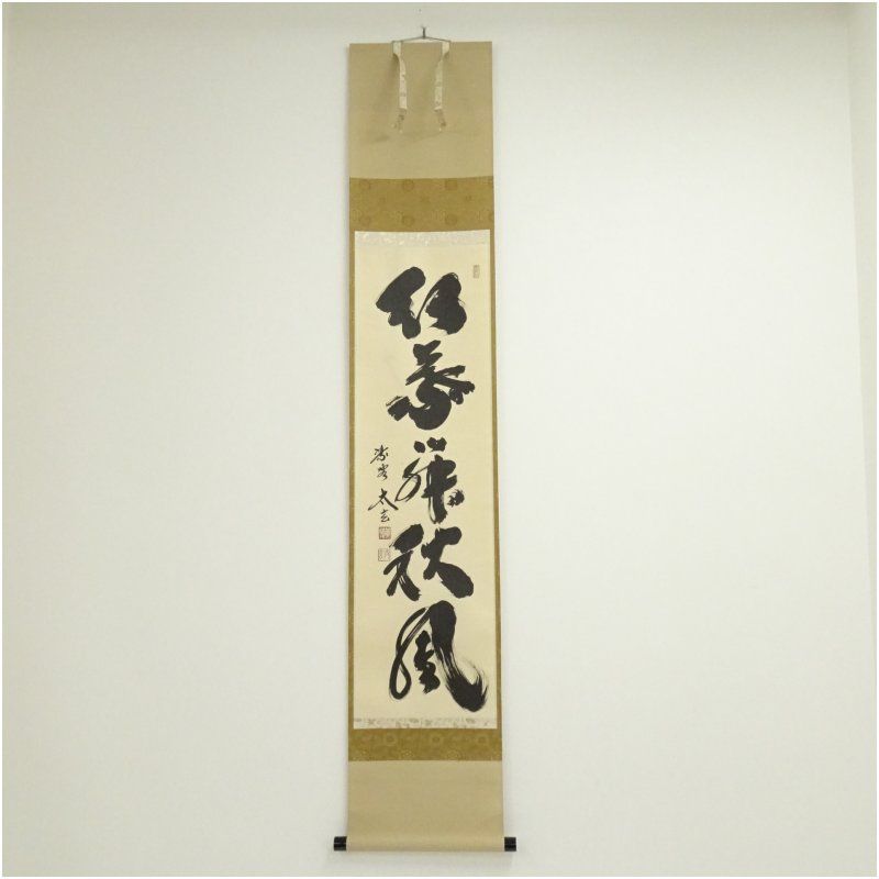 大徳寺 小林太玄筆 紅葉舞秋風 一行書 肉筆紙本掛軸 共箱 掛け軸 床の間 書 おしゃれ 絵画 表具 芸術 茶道 年中掛け インテリア 茶掛 掛物 和室 10月 11月 8月 夏秋