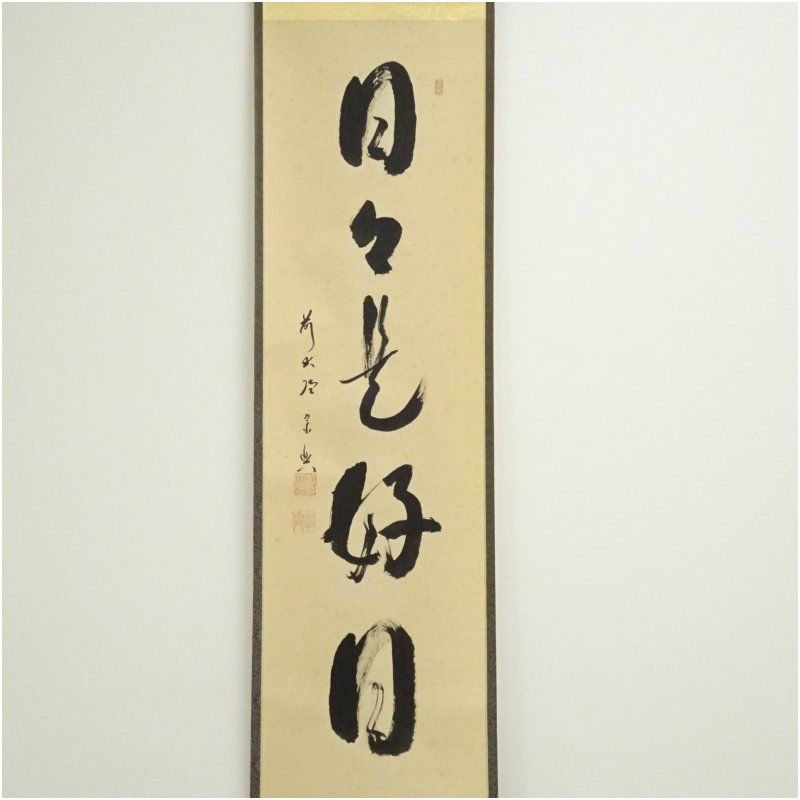 前大徳 西垣宗興筆 日々是好日 一行書 肉筆紙本掛軸 共箱 掛け軸 床の間 書 おしゃれ 絵画 表具 芸術 茶道 年中掛け インテリア 茶掛 掛物 和室 10月 3月 春秋