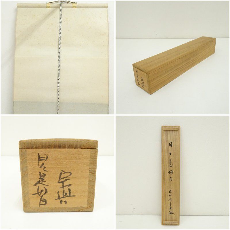 前大徳 西垣宗興筆 「日々是好日」一行書 肉筆紙本掛軸（共箱） 掛け軸