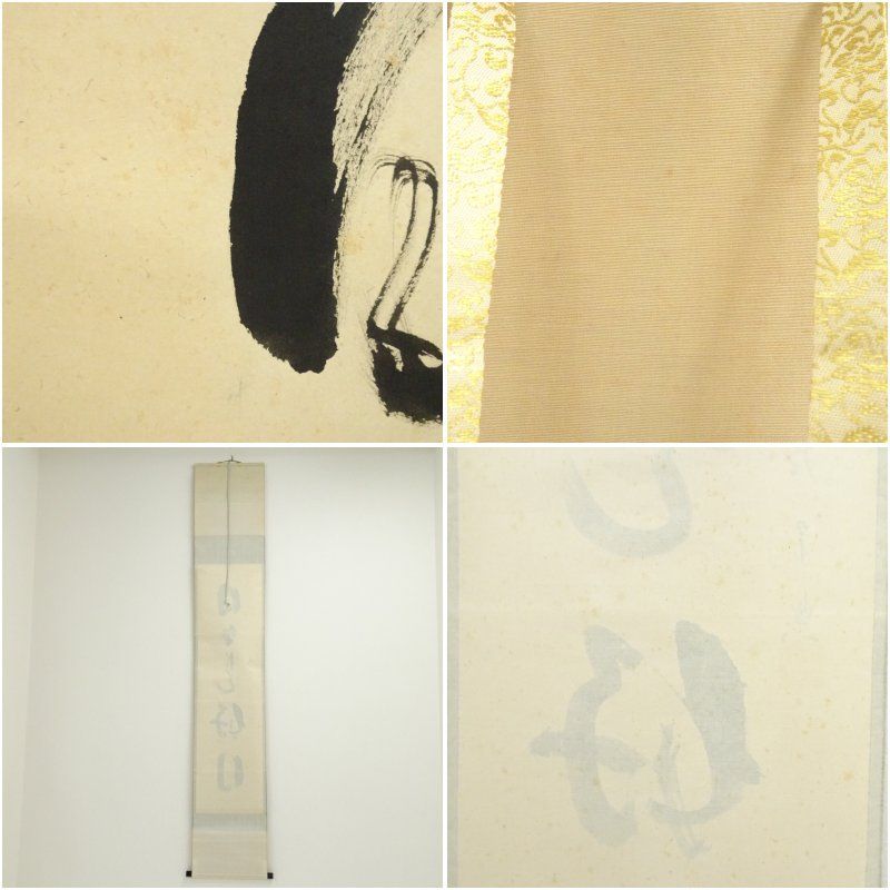 掛け軸　　前大徳　西垣宗興老師　肉筆　『無事是貴人』共箱付　茶掛け　床飾り Yahoo!オークション -「西垣宗興」(掛軸) (書)の落札相場・落札価格