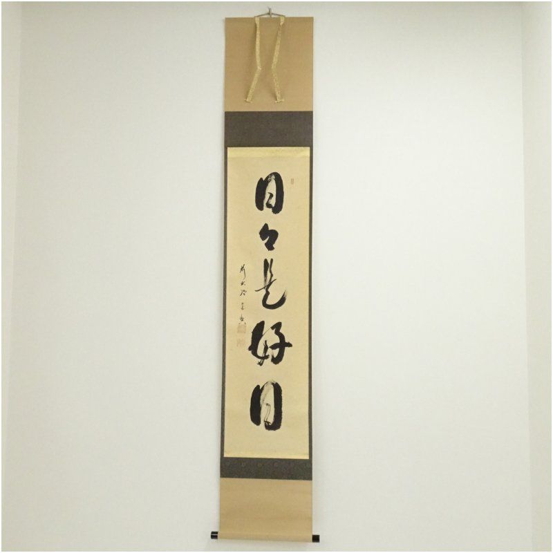 前大徳 西垣宗興筆 日々是好日 一行書 肉筆紙本掛軸 共箱 掛け軸 床の間 書 おしゃれ 絵画 表具 芸術 茶道 年中掛け インテリア 茶掛 掛物 和室 10月 3月 春秋
