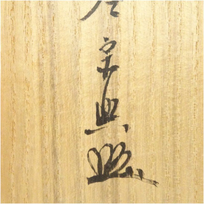 前大徳 西垣宗興筆 「日々是好日」一行書 肉筆紙本掛軸（共箱） 掛け軸