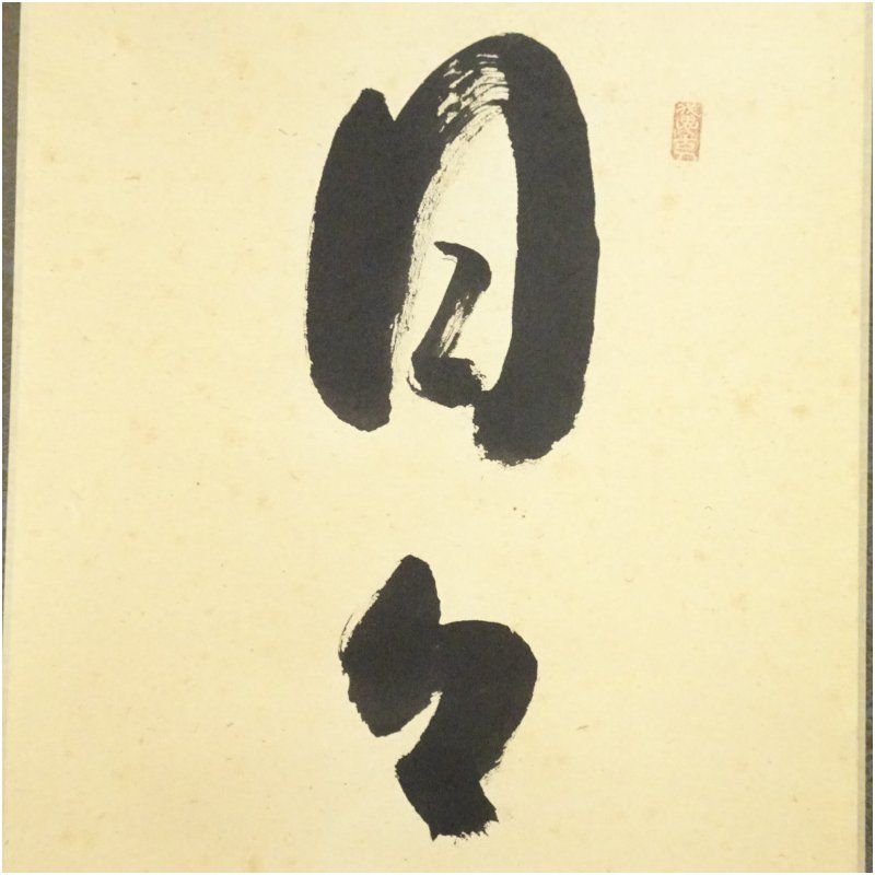 前大徳 西垣宗興筆 「日々是好日」一行書 肉筆紙本掛軸（共箱） 掛け軸