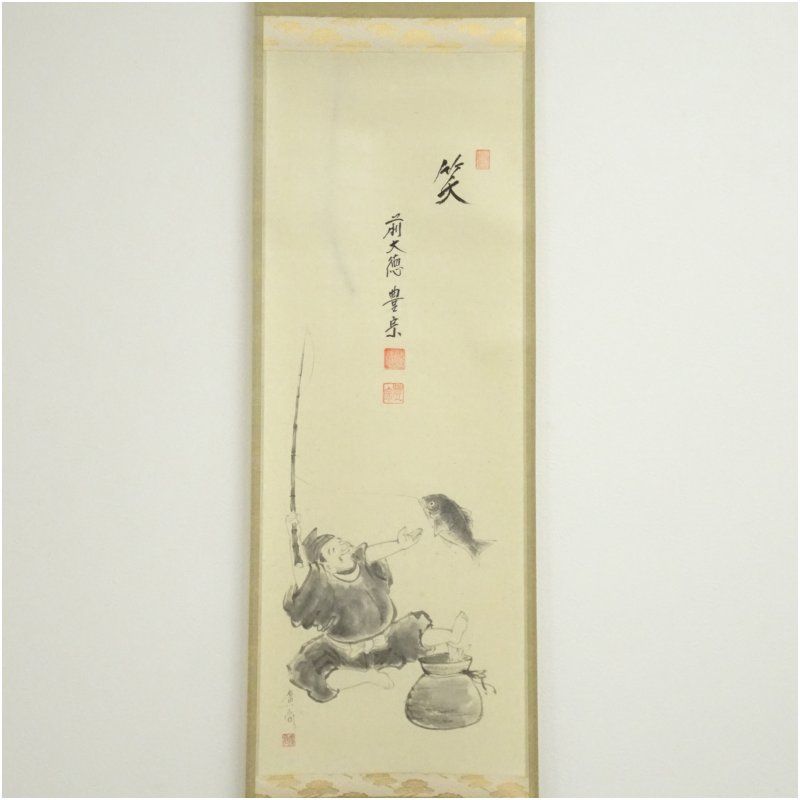 前大徳 方谷豊宗筆 笑 奥田廣尚筆 恵比須画賛 肉筆紙本掛軸 共箱 掛け軸 床の間 書 おしゃれ 絵画 表具 芸術 茶道 年中掛け インテリア 茶掛 掛物 和室