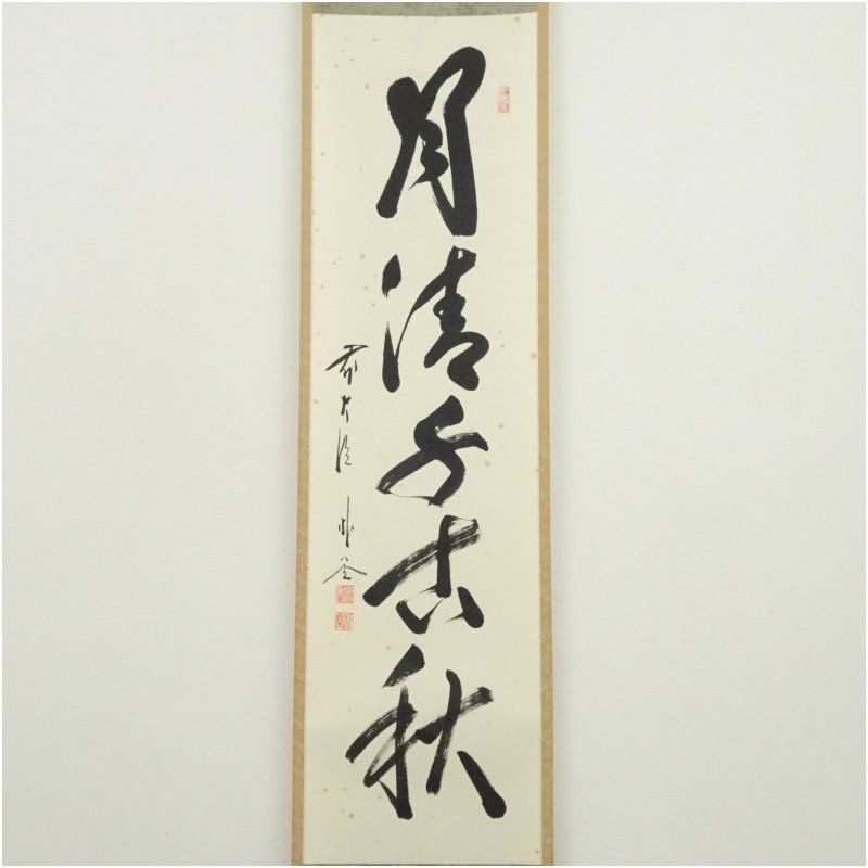 前大徳 佐藤朴堂筆 月清千古秋 一行書 肉筆紙本掛軸 共箱 掛け軸 床の間 書 おしゃれ 絵画 表具 芸術 茶道 年中掛け インテリア 茶掛 掛物 和室