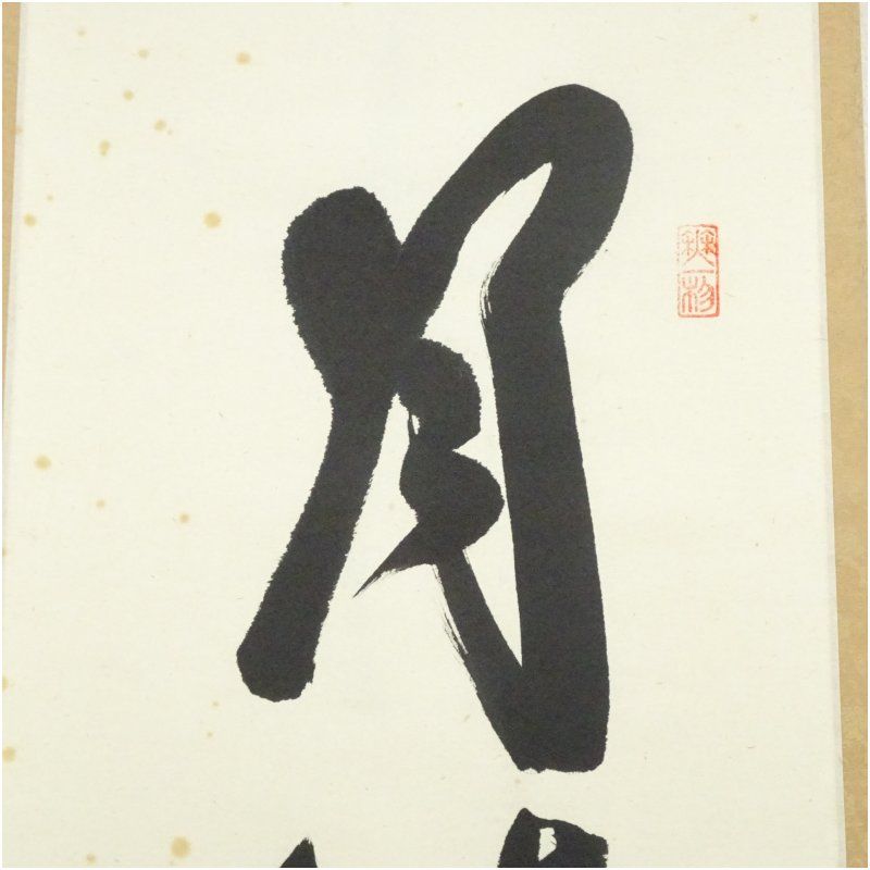 月清千古秋 一行書