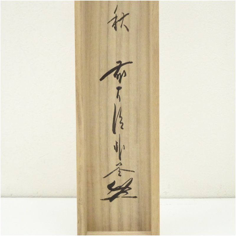 佐藤朴堂筆 月清千古秋