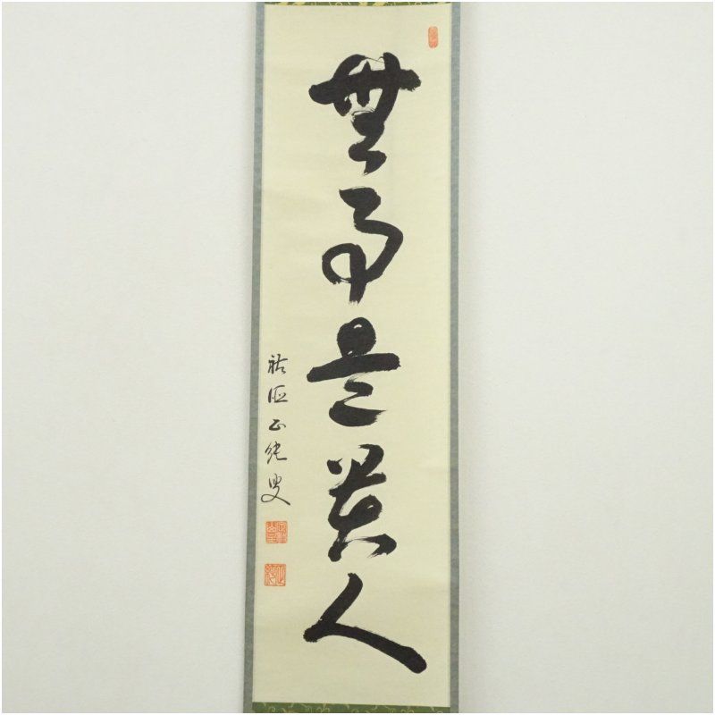 大徳寺派祐徳寺 守本正純筆 無事是貴人 一行書 肉筆紙本掛軸 共箱 掛け軸 床の間 書 おしゃれ 絵画 表具 芸術 茶道 年中掛け インテリア 茶掛 掛物 和室 1月 12月 冬