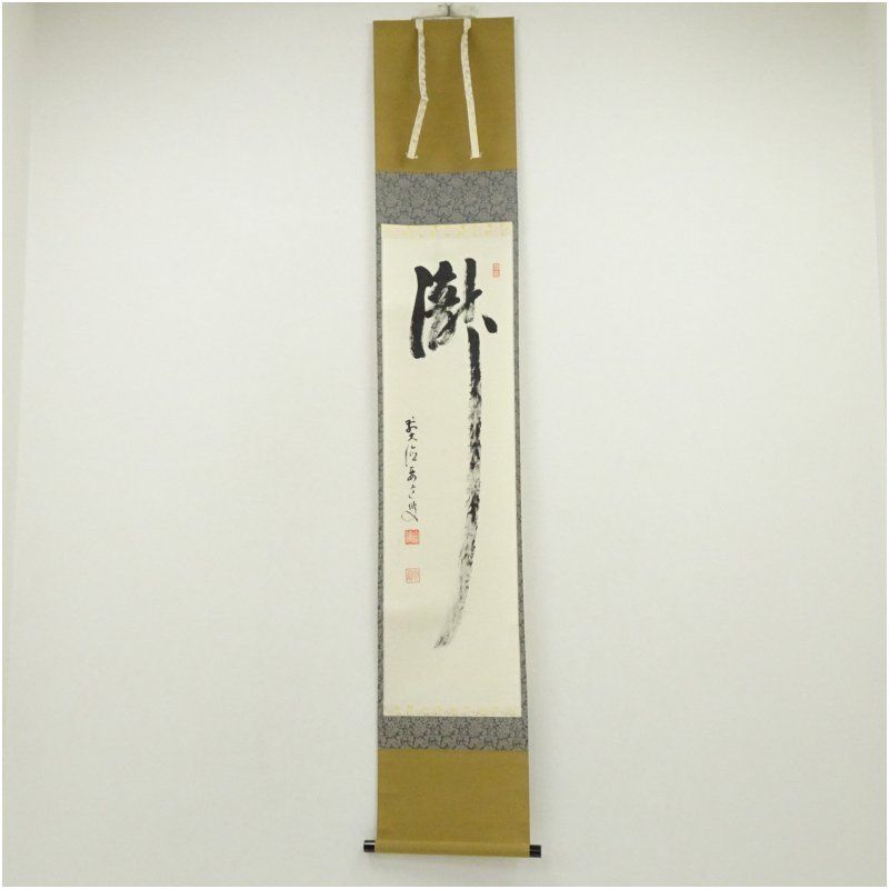 前大徳 雪尾要道筆 瀧 一字 肉筆紙本掛軸 共箱 掛け軸 床の間 書 おしゃれ 絵画 表具 芸術 茶道 年中掛け インテリア 茶掛 掛物 和室