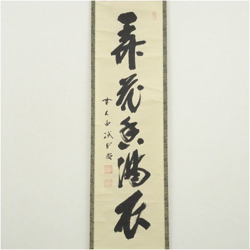 前大徳 藤井誡堂筆 弄花香満之 一行書 肉筆紙本掛軸 共箱 掛け軸 床の間 書 おしゃれ 絵画 表具 芸術 茶道 年中掛け インテリア 茶掛 掛物 和室