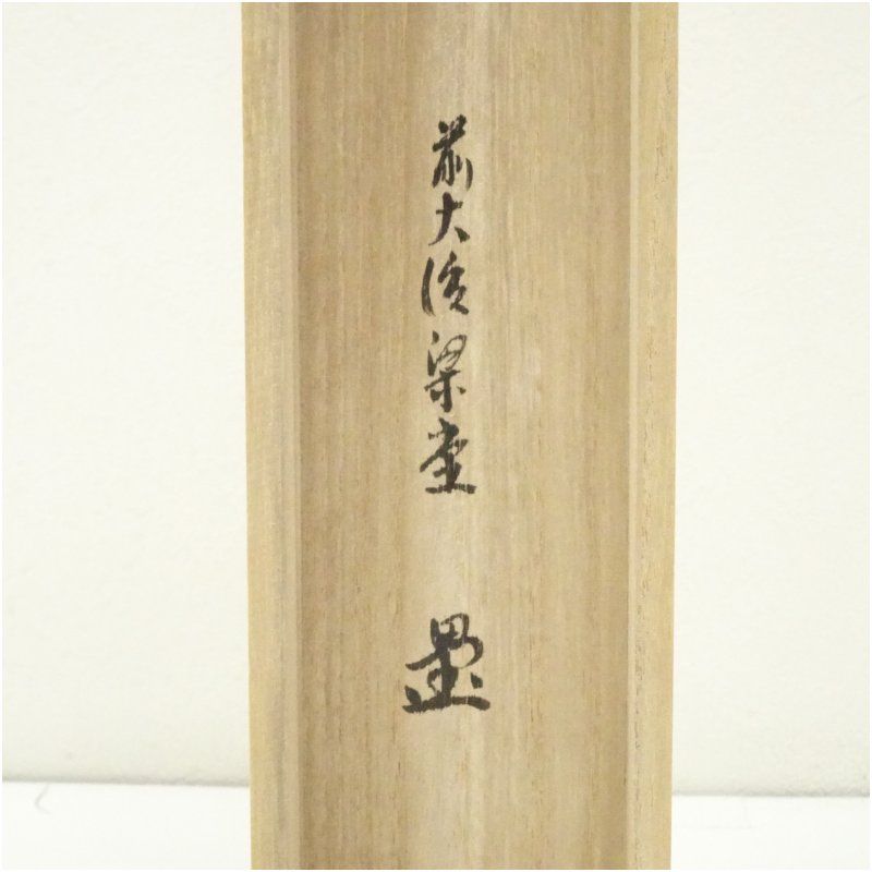 前大徳 澤梁堂筆 薫風自南来 一行書 肉筆紙本掛軸 共箱 掛け軸 床の間 書 おしゃれ 絵画 表具 芸術 茶道 年中掛け インテリア 茶掛 掛物 和室 5月 春 WWW_IBETON_RU