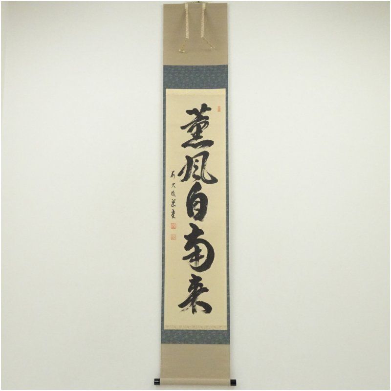 前大徳 澤梁堂筆 薫風自南来 一行書 肉筆紙本掛軸 共箱 掛け軸 床の間 書 おしゃれ 絵画 表具 芸術 茶道 年中掛け インテリア 茶掛 掛物 和室 5月 春