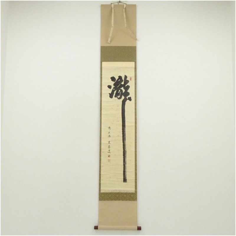 前大徳 小堀定泰筆 瀧 一字 肉筆紙本掛軸 共箱 掛け軸 床の間 書 おしゃれ 絵画 表具 芸術 茶道 年中掛け インテリア 茶掛 掛物 和室