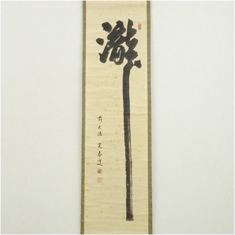 前大徳 小堀定泰筆 瀧 一字 肉筆紙本掛軸 共箱 掛け軸 床の間 書 おしゃれ 絵画 表具 芸術 茶道 年中掛け インテリア 茶掛 掛物 和室