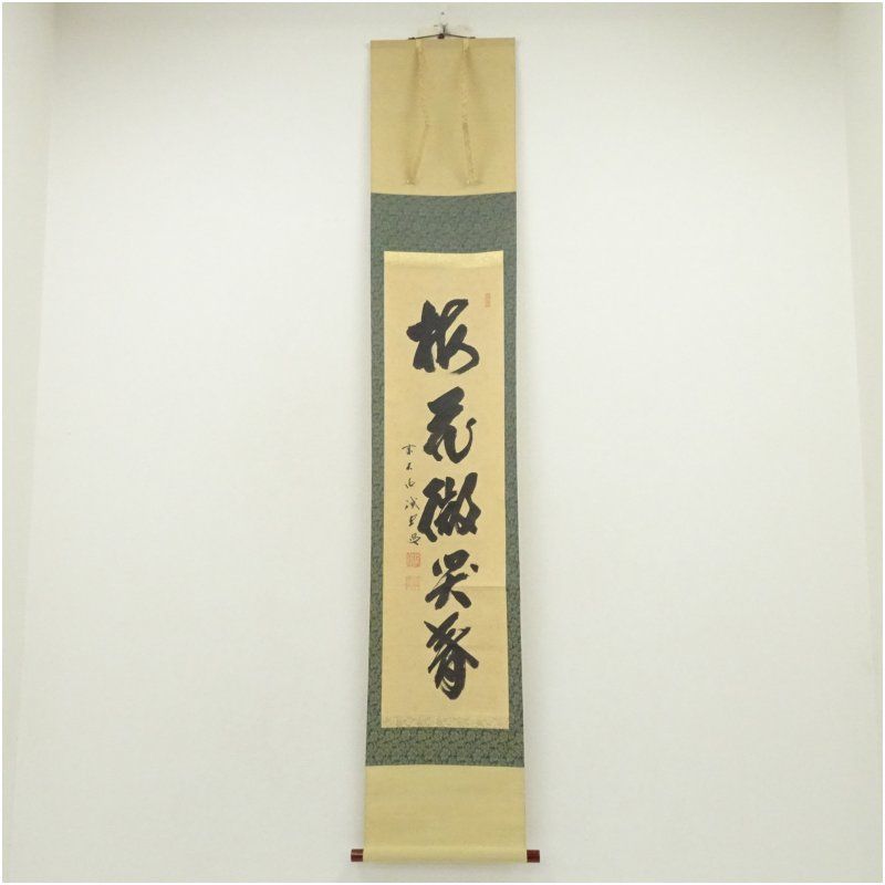 前大徳 藤井誡堂筆 梅花微笑春 一行書 肉筆紙本掛軸 掛け軸 床の間 書 おしゃれ 絵画 表具 芸術 茶道 年中掛け インテリア 茶掛 掛物 和室 1月 冬