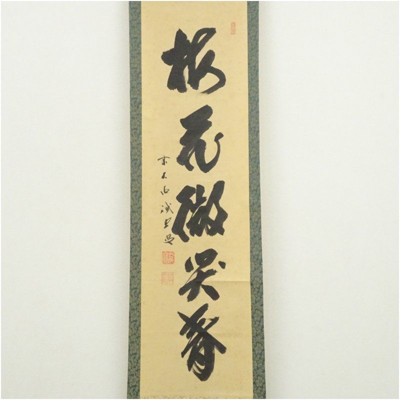 前大徳 藤井誡堂筆 梅花微笑春 一行書 肉筆紙本掛軸 掛け軸 床の間 書 おしゃれ 絵画 表具 芸術 茶道 年中掛け インテリア 茶掛 掛物 和室 1月 冬