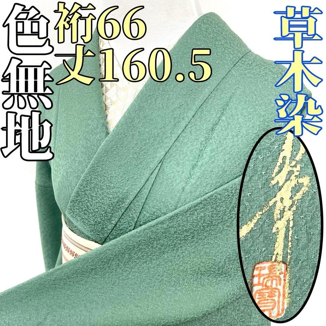 着物と帯 時流 I25744ts 正絹 色無地 草木染 落款 通紋 一つ紋